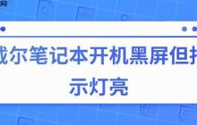 戴尔笔记本开机黑屏但指示灯亮的原因与解决方法