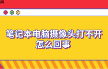 笔记本电脑摄像头打不开怎么回事 6个排查步骤轻松解决