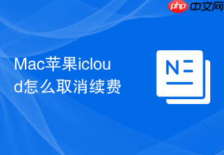 Mac苹果icloud怎么取消续费