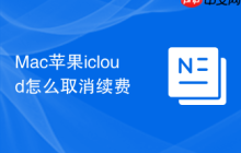 Mac苹果icloud怎么取消续费