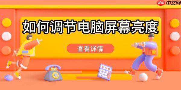 如何调节电脑屏幕亮度 这些方法轻松调节