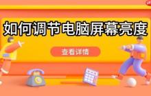 如何调节电脑屏幕亮度 这些方法轻松调节