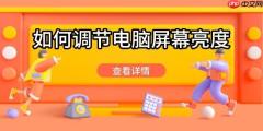 如何调节电脑屏幕亮度 这些方法轻松调节