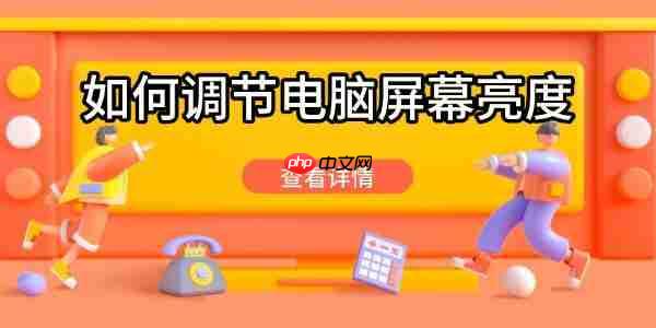 如何调节电脑屏幕亮度 这些方法轻松调节