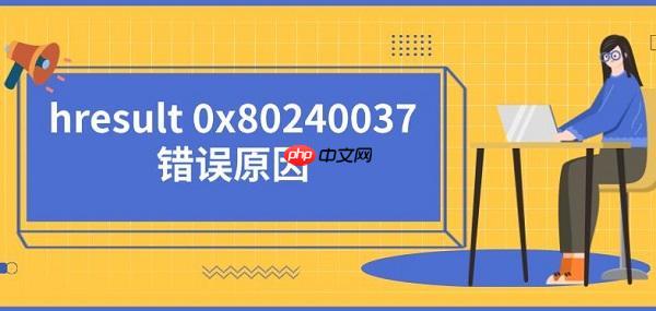 hresult 0x80240037错误原因及解决方法推荐