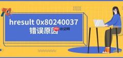 hresult 0x80240037错误原因及解决方法推荐