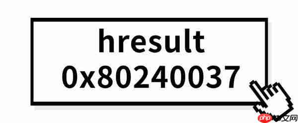 hresult 0x80240037错误原因及解决方法推荐