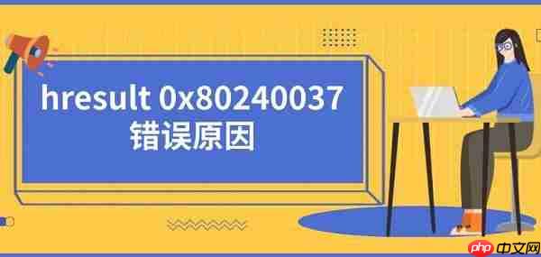 hresult 0x80240037错误原因及解决方法推荐