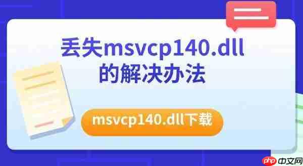 丢失msvcp140.dll的解决办法 msvcp140.dll下载