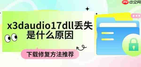 x3daudio17dll丢失是什么原因 下载修复方法推荐