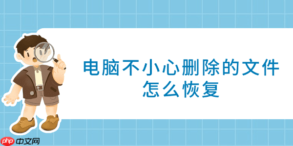 电脑不小心删除的文件怎么恢复 试试这4种方法