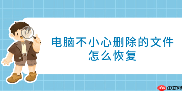 电脑不小心删除的文件怎么恢复 试试这4种方法