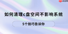 如何清理c盘空间不影响系统 5个技巧告诉你