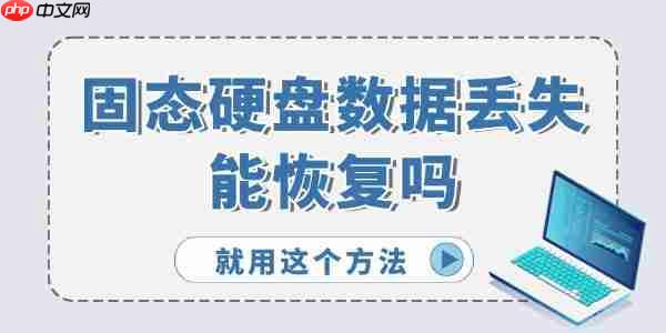 固态硬盘数据丢失能恢复吗 就用这个方法