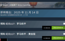 这就降了？《纪元117：罗马和平》国区价格永降