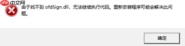 找不到ofdSign.dll无法执行代码 解决方法指南