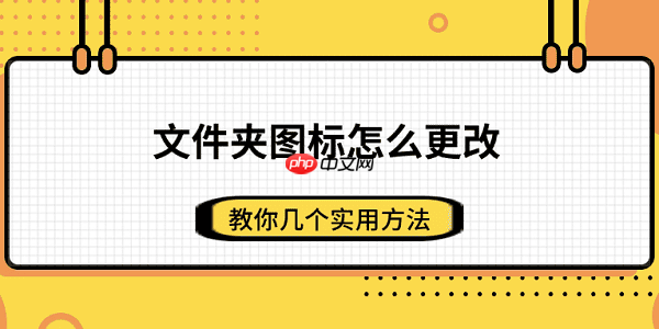 文件夹图标怎么更改 教你几个实用方法