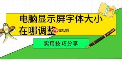 电脑显示屏字体大小在哪调整 实用技巧分享