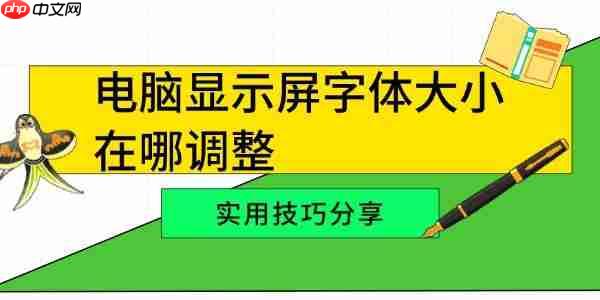 电脑显示屏字体大小在哪调整 实用技巧分享