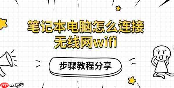 笔记本电脑怎么连接无线网wifi 步骤教程分享