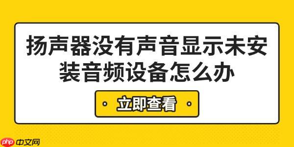 扬声器没有声音显示未安装音频设备怎么办 6步快速解决