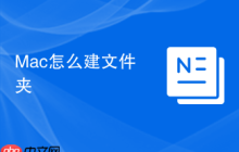 Mac怎么建文件夹