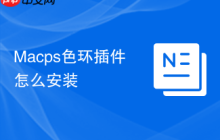 Macps色环插件怎么安装