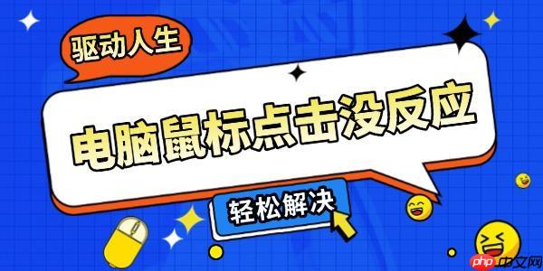 电脑鼠标点击没反应怎么办 5个方法轻松解决
