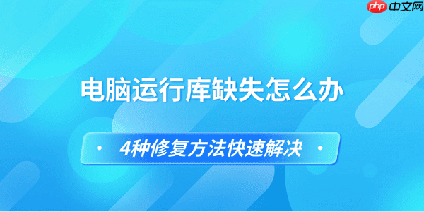 电脑运行库缺失怎么办 4种修复方法快速解决