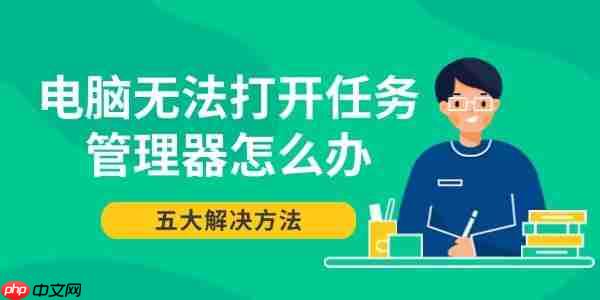 电脑无法打开任务管理器怎么办 五大解决方法