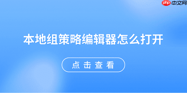 本地组策略编辑器怎么打开 5种方法快速打开
