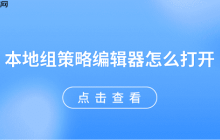 本地组策略编辑器怎么打开 5种方法快速打开