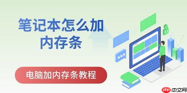 笔记本怎么加内存条 电脑加内存条教程