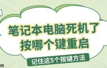 笔记本电脑死机了按哪个键重启 记住这5个按键方法