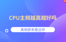 CPU主频越高越好吗？真相原来是这样
