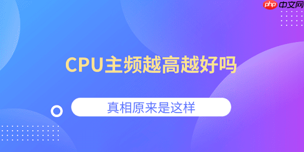 CPU主频越高越好吗？真相原来是这样
