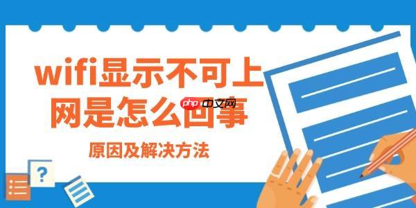 wifi显示不可上网是怎么回事 原因及解决方法