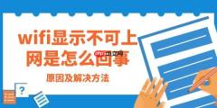 wifi显示不可上网是怎么回事 原因及解决方法