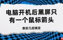 电脑开机后黑屏只有一个鼠标箭头 教你几招搞定