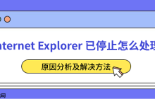 Internet Explorer 已停止怎么处理 原因分析及解决方法