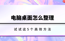 电脑桌面怎么整理 试试这5个高效方法
