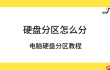 硬盘分区怎么分 电脑硬盘分区教程