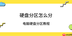硬盘分区怎么分 电脑硬盘分区教程