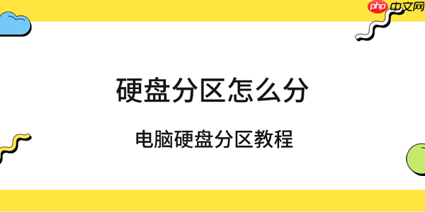 硬盘分区怎么分 电脑硬盘分区教程