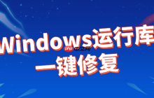 微软常用运行库合集 Windows运行库一键修复