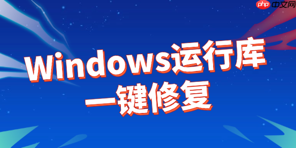 微软常用运行库合集 Windows运行库一键修复