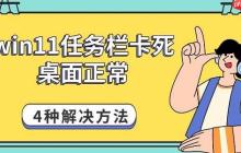 win11任务栏卡死桌面正常 4种解决方法