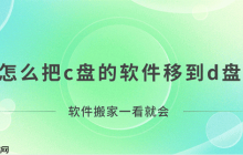 怎么把c盘的软件移到d盘？软件搬家一看就会！