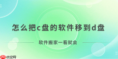 怎么把c盘的软件移到d盘？软件搬家一看就会！