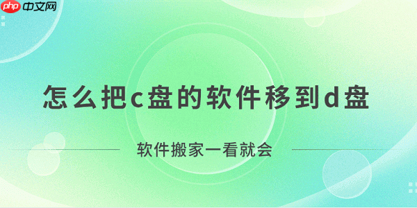怎么把c盘的软件移到d盘？软件搬家一看就会！